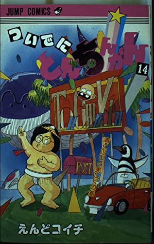 送料無料 週刊少年ジャンプ1985年14号（ついでにとんちんかん第1話